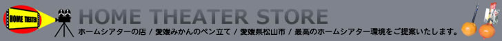 ホームシアターの店｜愛媛県松山市｜最高のホームシアター環境をご提案いたします。