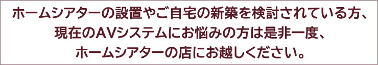 ホームシアターの設置やご自宅の新築を検討されている方、