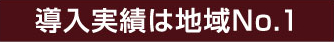 導入実績は地域No.1